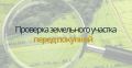 Как проверить земельный участок перед покупкой и понять риски