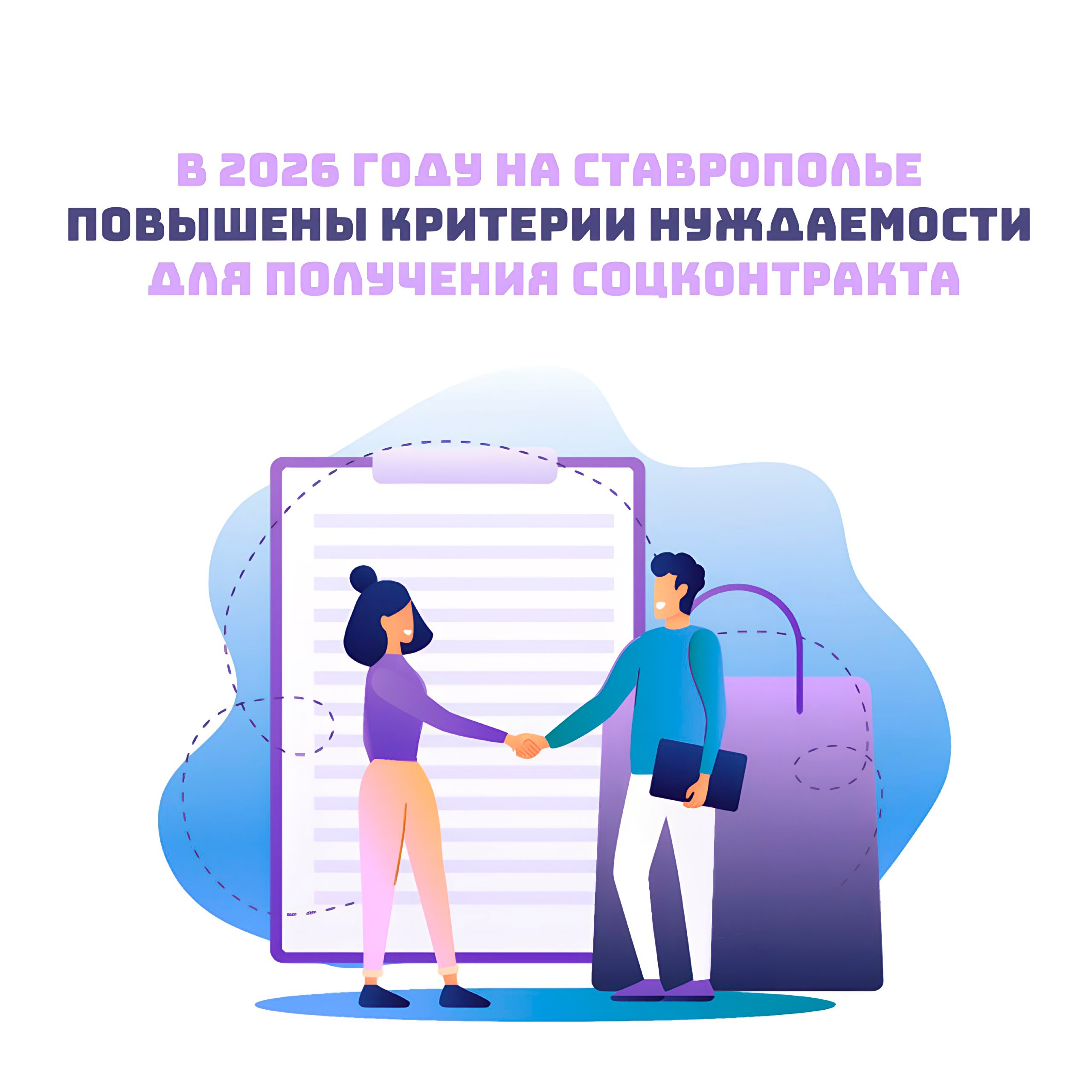 С начала 2026 года на Ставрополье повышены критерии нуждаемости для получения соцконтракта