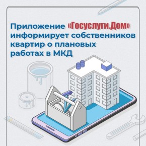 Ставропольцы могут узнать о плановых работах в МКД через «Госуслуги.Дом»