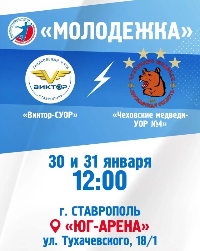 Поддержим нашу молодежь?. Завтра и послезавтра «Виктор-СУОР» примет сверстников из «Чеховских медведей»