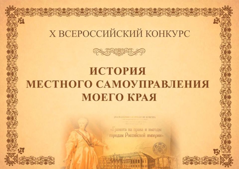 Продолжается прием заявок на юбилейный X Всероссийский конкурс «История местного самоуправления моего края» — поддержка талантливой молодёжи, изучающей и сохраняющей историю и развитие местного самоуправления в родных...
