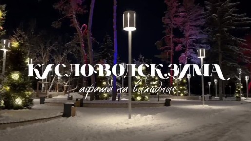 Выходные Кисловодск.Зима!. Лучи солнца зимнего Кисловодска согревают, наполняя город светом и позитивной энергией, что делает зимние прогулки особенно приятными