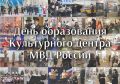 Сегодня отмечается 60 лет со Дня образования Культурного центра МВД России