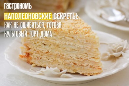 Как приготовить идеальный торт "Наполеон": секреты успешной выпечки