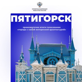 Промежуточные #итоги голосования за города с самой интересной архитектурой!