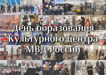 Сегодня отмечается 60 лет со Дня образования Культурного центра МВД России