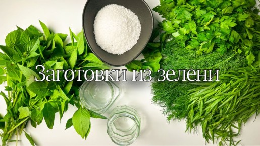 Заготовки из зелени на зиму: три легких рецепта, которые стоит попробовать