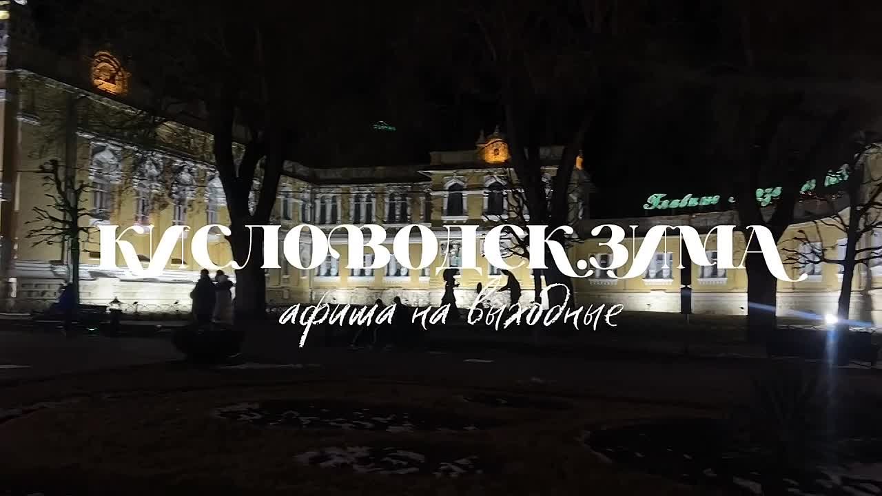 Сегодня пятница, а это значит, что впереди нас ждут выходные в #КисловодскЗима