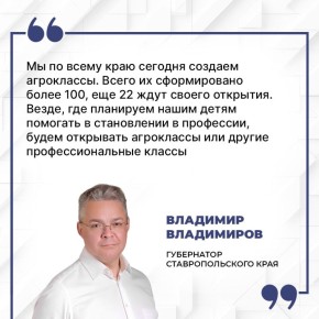 На Ставрополье откроют еще больше агроклассов