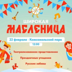 Дмитрий Ворошилов: Масленичная неделя стартовала