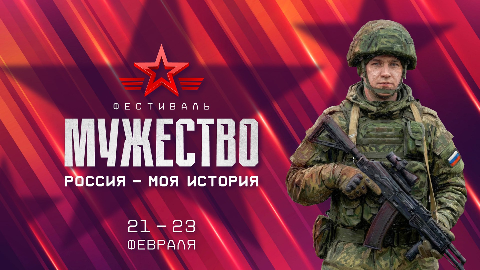 В музеях «Россия — Моя история» пройдет патриотический фестиваль к 23 Февраля