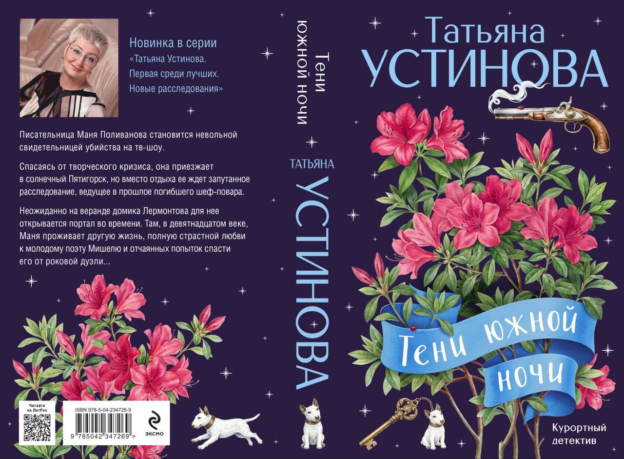 Дмитрий Ворошилов: Новый детектив Татьяны Устиновой «Тени южной ночи» появится на полках магазинов уже в апреле