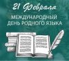 Сегодня отмечается Международный день родного языка