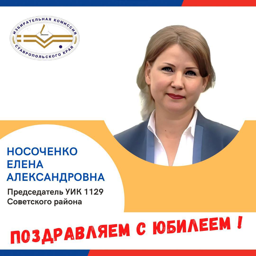 Сегодня свой юбилей празднует председателя УИК 1129 Советского района Носоченко Елена Александровна