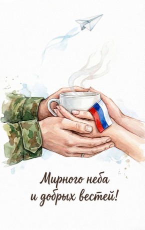 Дорогие наши Защитники!. Особенно те, кто посвятил защите Родины свою жизнь и те, кто доказывает, что нам нет равных в мире на поле боя, в зоне проведения СВО! С Праздником вас! Трижды с Праздником!