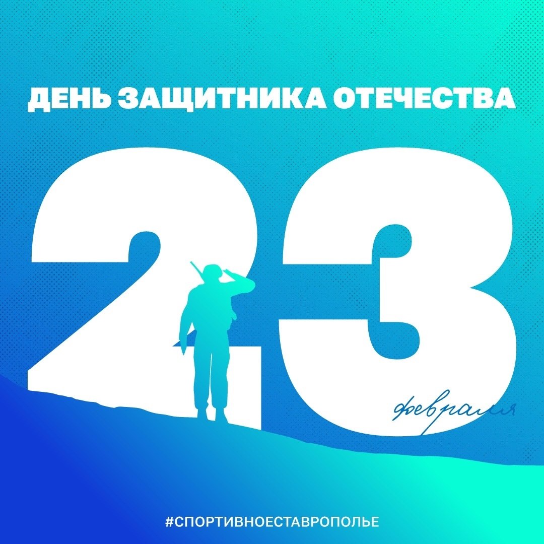 С Днём защитника Отечества!