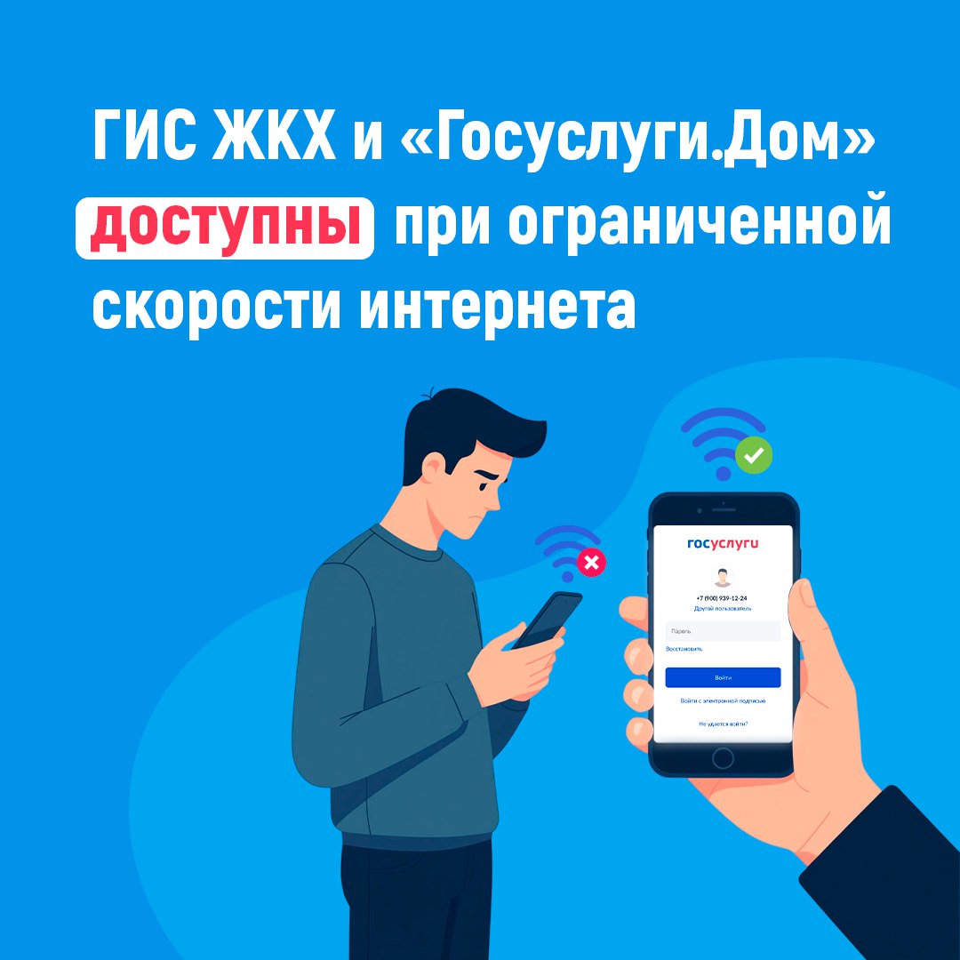 ГИС ЖКХ и «Госуслуги.Дом» доступны даже при ограниченной скорости интернета