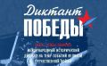В Ставрополе пройдет «Диктант Победы»: 24 апреля в 12:00 на 70 городских площадках — в школах, библиотеках, молодежных центрах, музее «Память» и Дворце детского творчества — все желающие смогут проверить свои знания о...