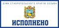 С 2021 года депутаты Думы региона работают над исполнением наказов жителей Ставрополья