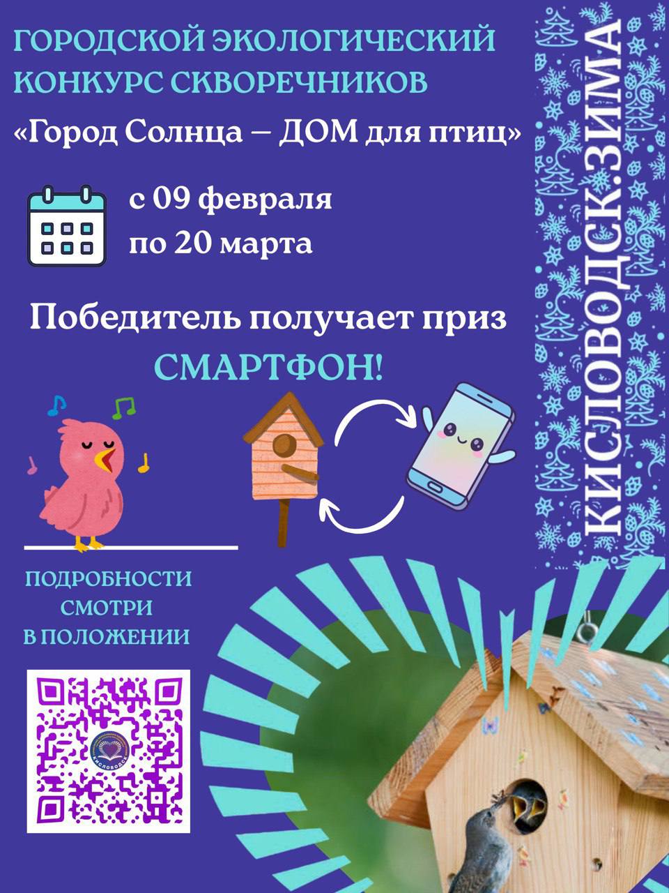 Управление образования города Кисловодска объявляет старт экоконкурса скворечников «Город Солнца — ДОМ для птиц»!