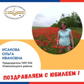 Сегодня свой юбилей празднует председатель УИК 942 Новоселицкого района Исакова Ольга Ивановна