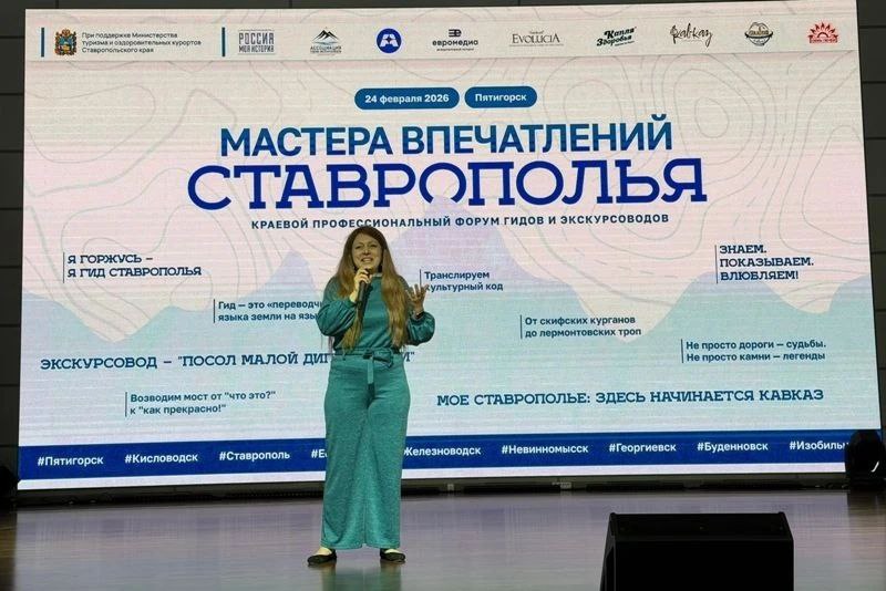 Первый масштабный краевой форум гидов и экскурсоводов прошел в Пятигорске Первый масштабный краевой форум гидов и экскурсоводов прошел в Пятигорске