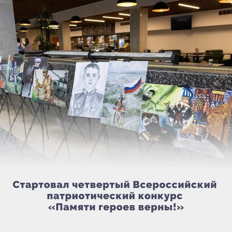 Стартовал четвертый Всероссийский патриотический конкурс творческих работ «Памяти героев верны!»