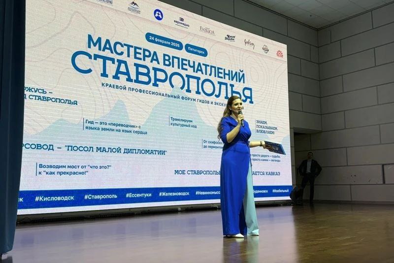 Первый масштабный краевой форум гидов и экскурсоводов прошел в Пятигорске Первый масштабный краевой форум гидов и экскурсоводов прошел в Пятигорске