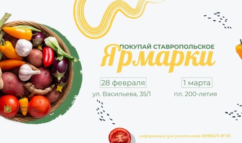 В эти выходные в Ставрополе стартует сезон весенних продовольственных ярмарок «Покупай ставропольское!»