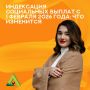 С начала февраля социальные выплаты увеличатся на 5,6%