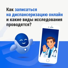 Можно ли записаться на диспансеризацию онлайн?
