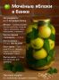 Моченые яблоки: вкусовая классика на вашем столе