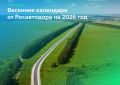 По традиции подготовили для вас календари с видами федеральных трасс, где пробуждающаяся природа подчёркивает их красоту