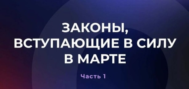 Что нового в законодательстве?