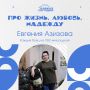 Евгения Азизова: Каждый боец на СВО мне родной