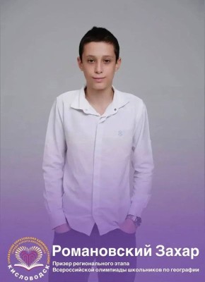 Евгений Моисеев: Кисловодчанин трижды стал призёром регионального этапа всероссийской олимпиады