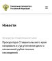 Прокуратура Ставропольского края утвердила обвинительное заключение по уголовному делу в отношении пятерых местных жителей