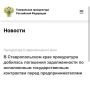 Георгиевская межрайонная прокуратура Ставропольского края провела проверку исполнения законодательства о закупках