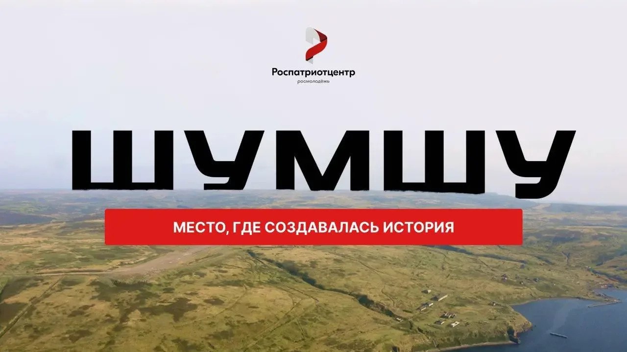 Активистов Ставрополя приглашают в патриотическую экспедицию на остров Шумшу — место завершающей битвы Второй мировой войны