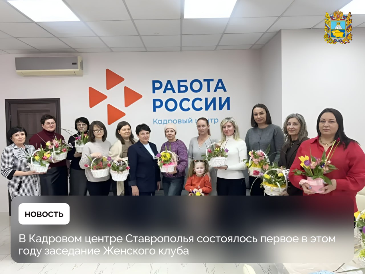 В преддверии 8 Марта Кадровый центр Ставропольского края провел первое в этом году заседание Женского клуба