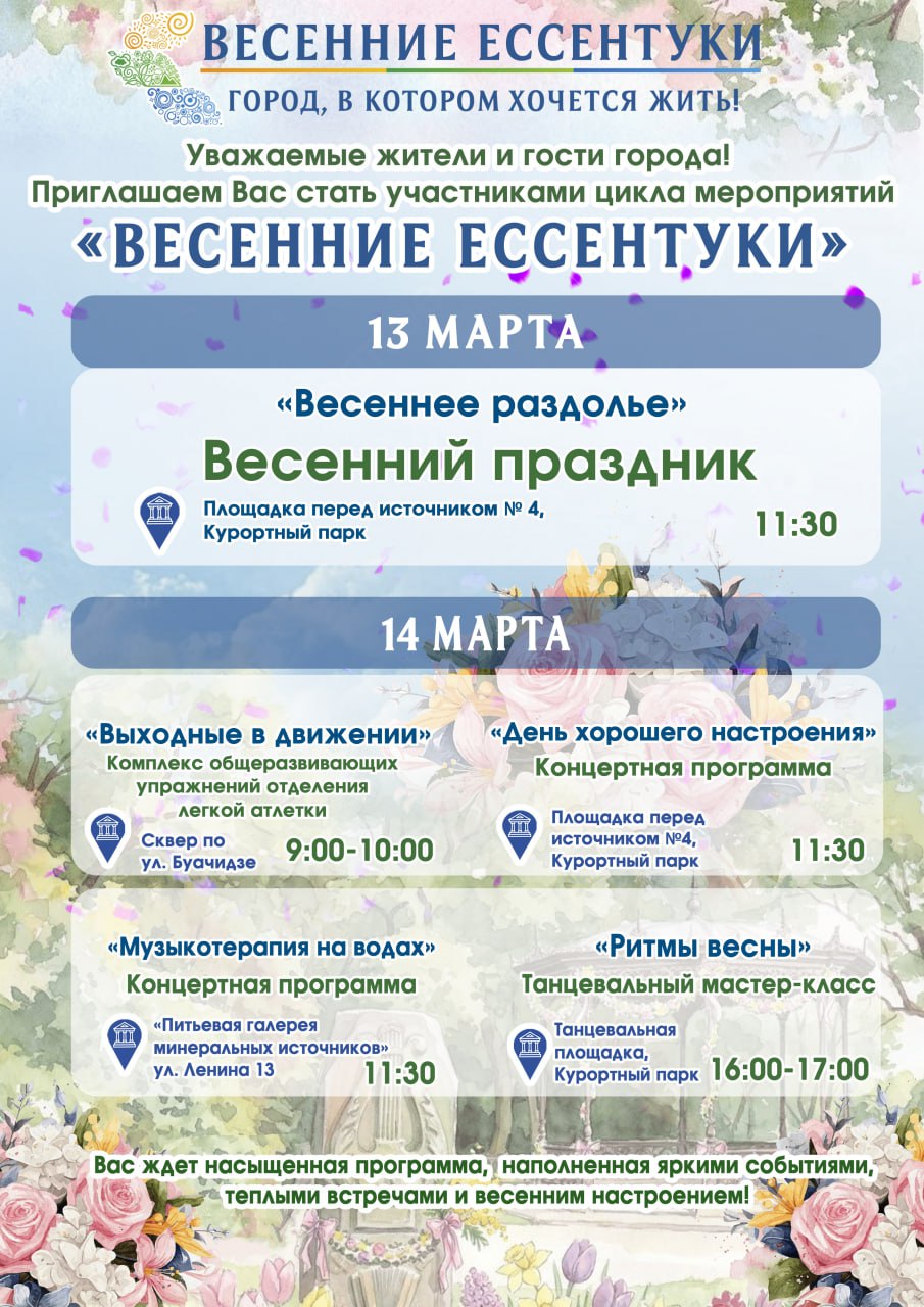 Весенние Ессентуки зовут на праздник! Весенние Ессентуки зовут на праздник!