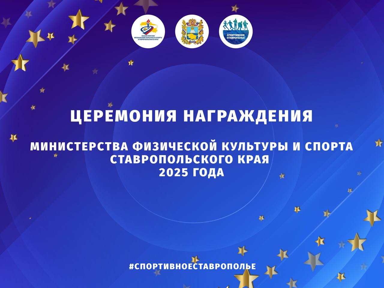 13 марта, в пятницу, в Ставропольском дворце детского творчества пройдет церемония награждения победителей и призеров краевых конкурсов «Лучший спортсмен года» и «Лучший тренер года»