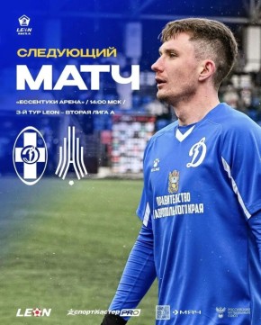 Стадион «Ессентуки Арена» станет домашней площадкой ФК «Динамо» (Ставрополь) в матче третьего тура весенней части LEON-Второй лиги А