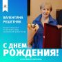 Сегодня свой день рождения отмечает легендарный ставропольский наставник, мастер спорта СССР по прыжкам в воду, заслуженный тренер России Валентина Арсентьевна Решетняк!