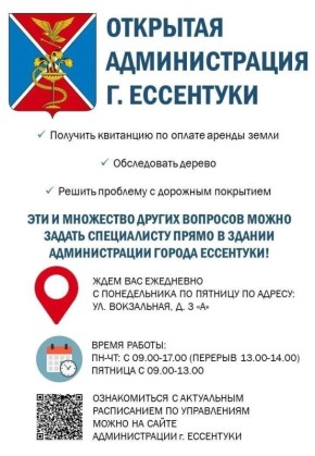 Информация о графике работы открытой Администрации города Ессентуки