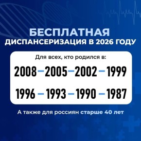 Кто может пройти диспансеризацию в 2026 году?