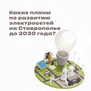 Энергосистему Ставрополья ждет модернизация до 2030 года