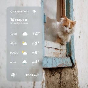 Доброе утро! Погода в Ставрополе на сегодня