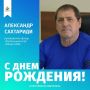 Сегодня свой день рождения отмечает руководитель кавминводского фонда «Футбольный клуб «Машук-КМВ» Александр Сахтариди