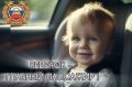 «Ребёнок- главный пассажир!»: акция по обеспечению безопасности перевозки детей